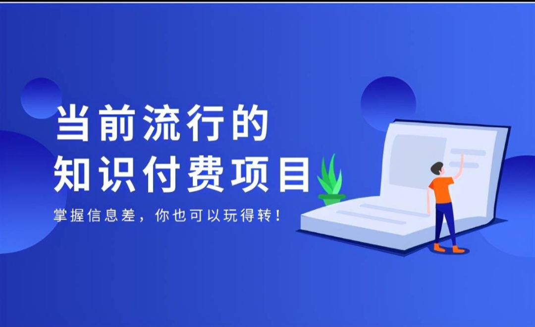知识付费平台揭秘，最新玩法教程！