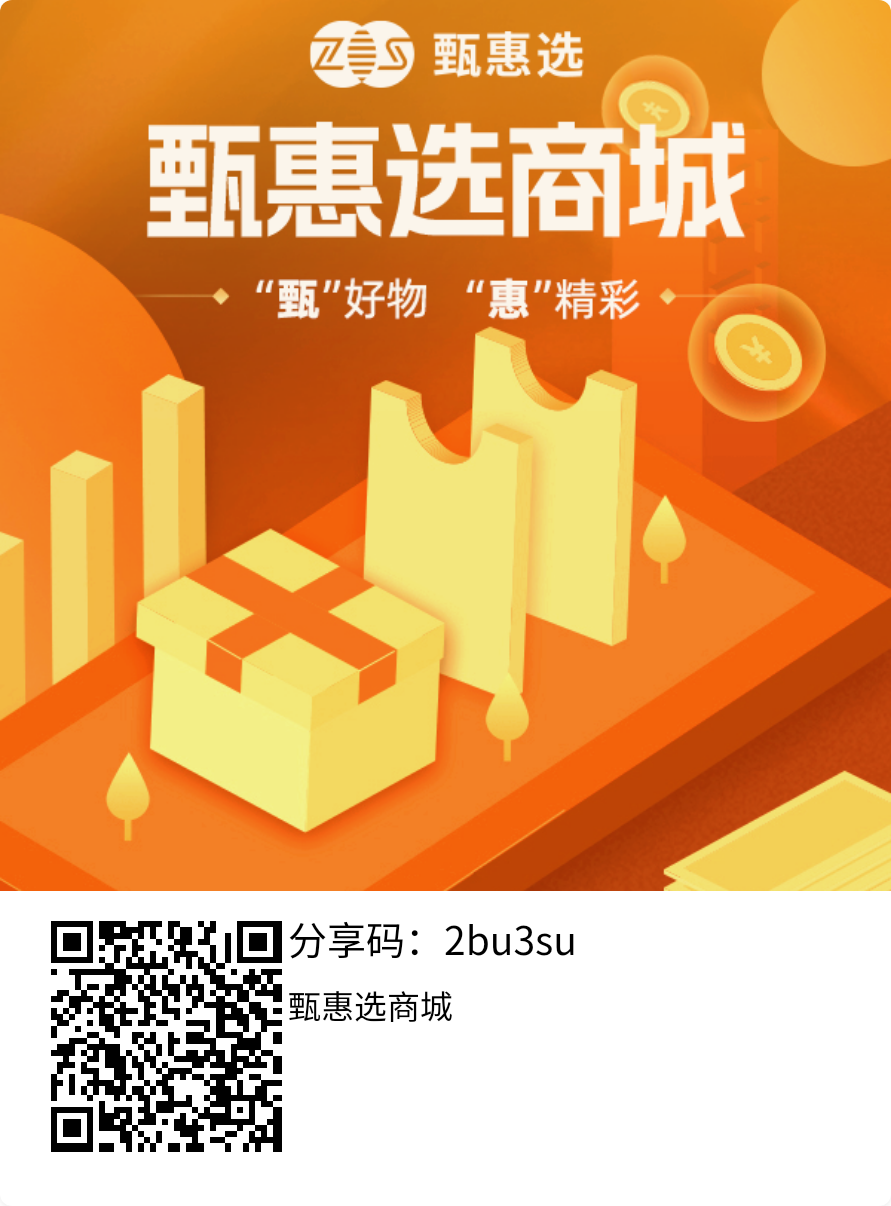 《甄惠选》直播分红 金种子 1：1变现