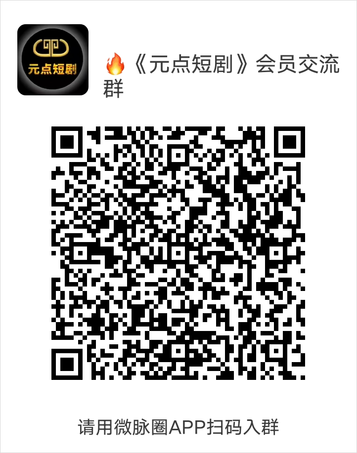 《元点短剧》短剧分红 不看广告 