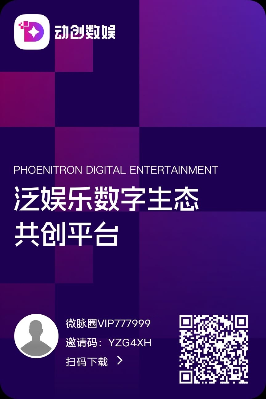 《动创数娱》扶持对接全网 自带回收APP