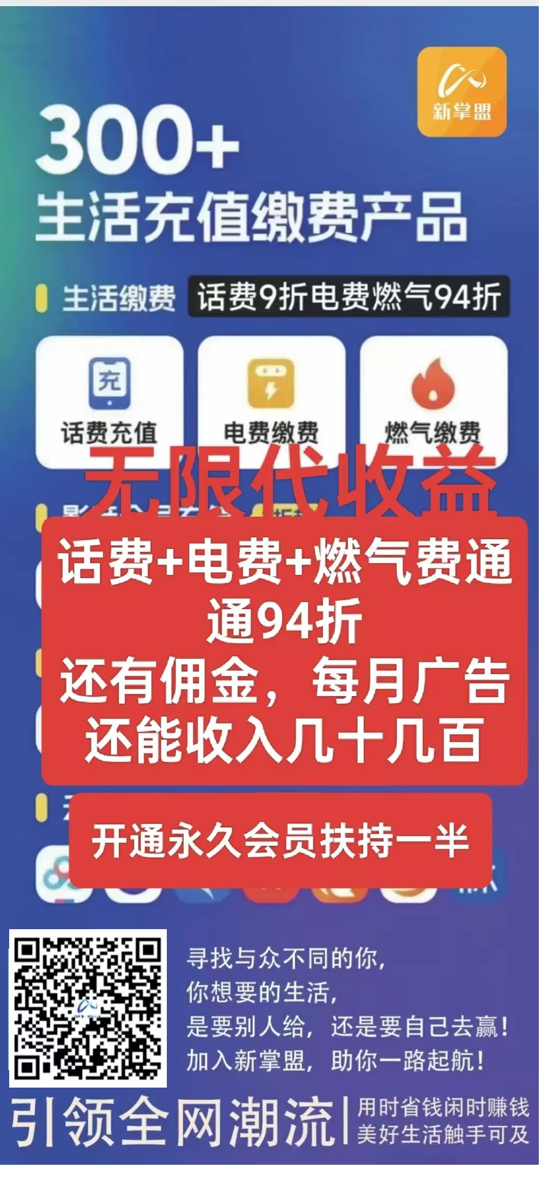 新掌盟：首码福利来袭，全网话费、燃气费、电费九折优惠，更有高额佣金等你拿！