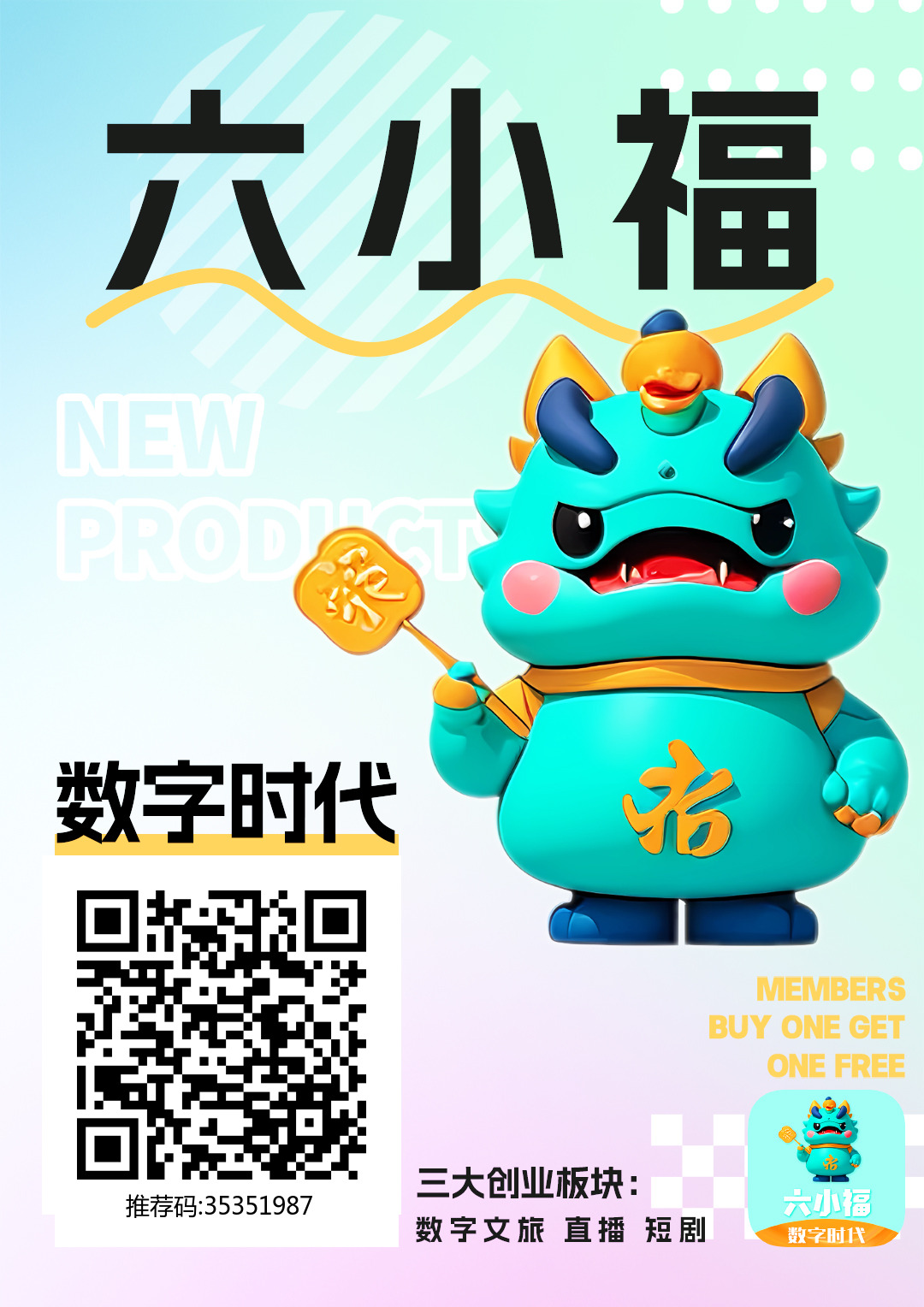 《六小福》数字抢购