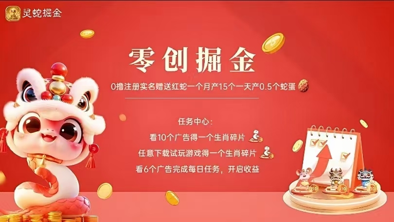 灵蛇掘金首码，最新零撸项目