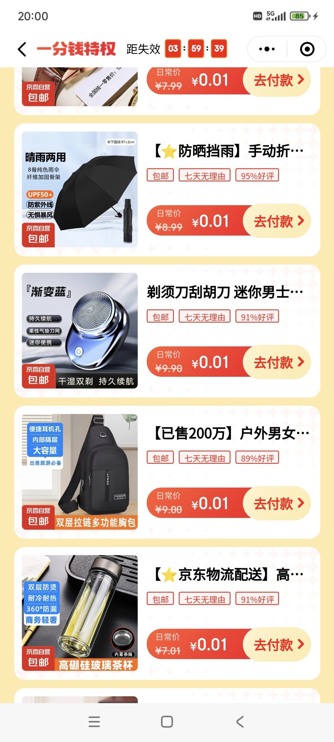 京东微信小程序1分购，20拥，赶紧撸！