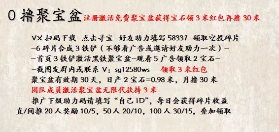 皇叔团队招人，日撸1.5元，扶持直3间2，免费激活聚宝盆，群内现结扶持！