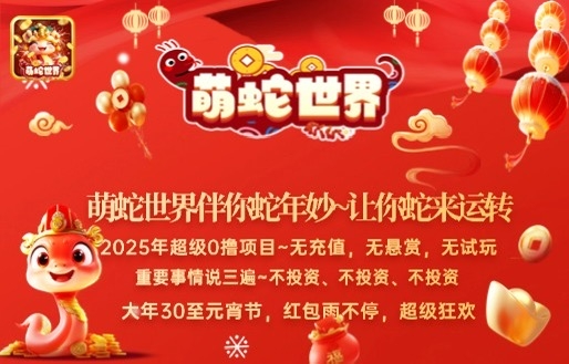 萌蛇世界 超级0撸项目，（无充值，无试玩，无悬赏）