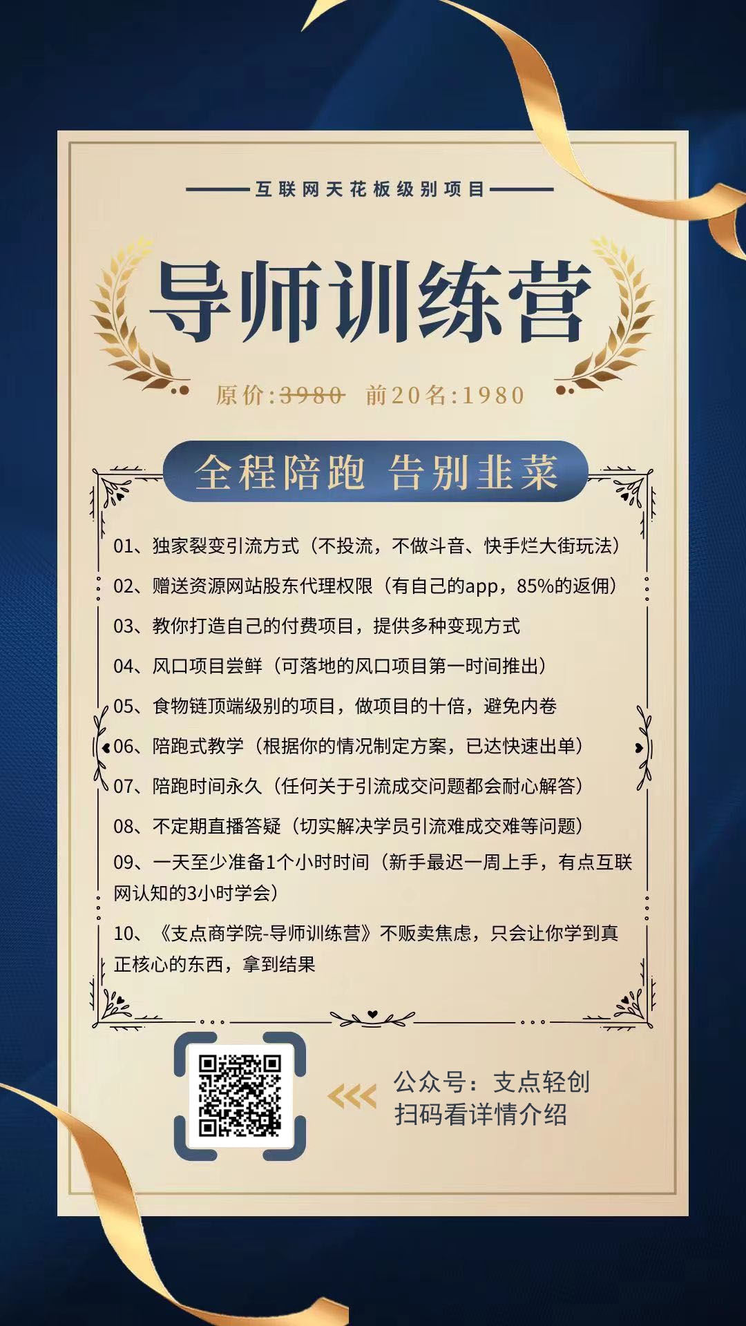 【支点商学院—导师训练营】百万合伙人培养计划！互联网项目的天花板