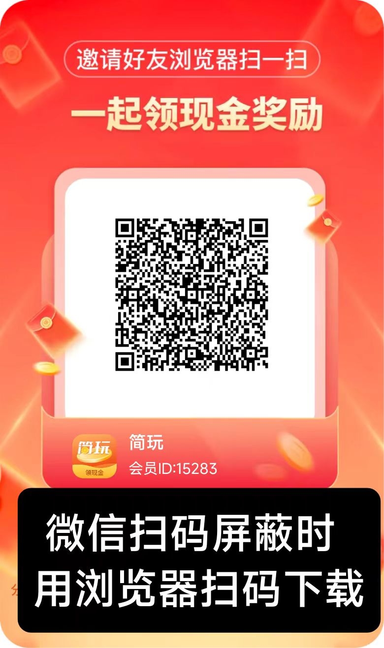 简玩新码刚出：0撸赚钱新玩法，单号日赚15+，无需养机，提现秒到！