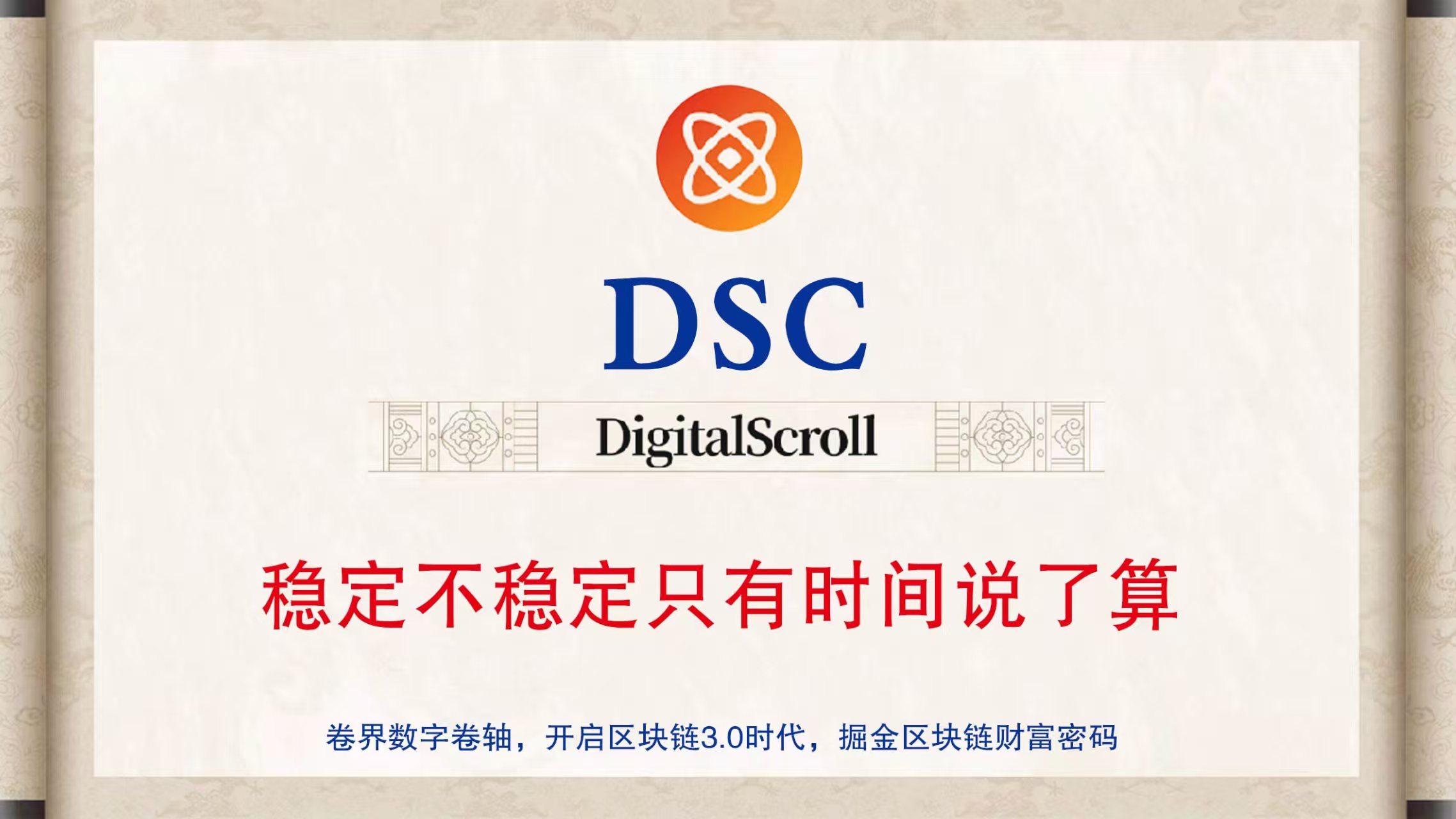 DSC，零广告、零任务、长久稳定，数据公开透明