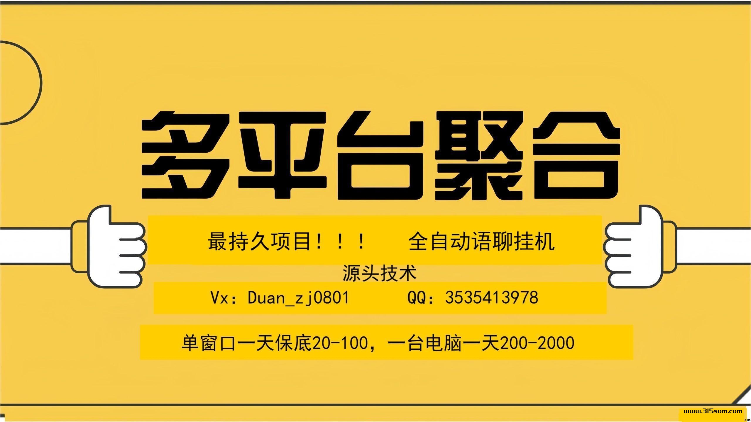 最强多平台聚合全自动语聊卦鸡！！日入600+！
