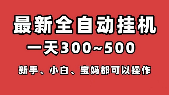 卦鸡宝宝首码：是2025新出的省心省力卦鸡