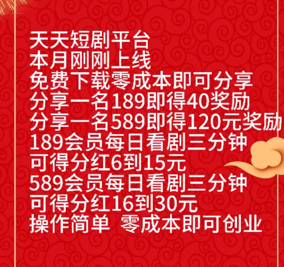 短剧分红模式，稳定靠谱。