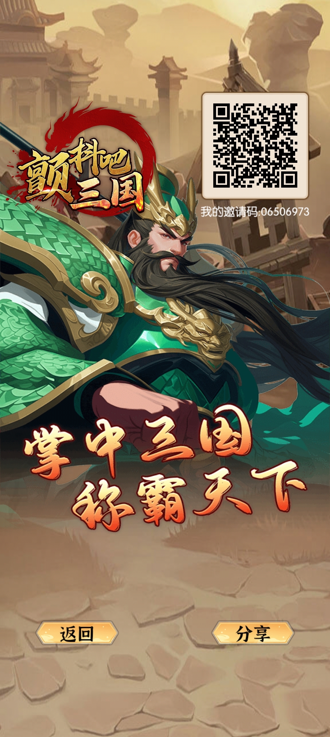 颤抖吧，三国 零撸小游戏