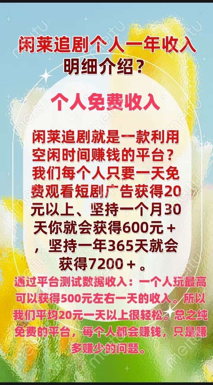 闲莱追剧零撸广告首码，每天零撸20米！！