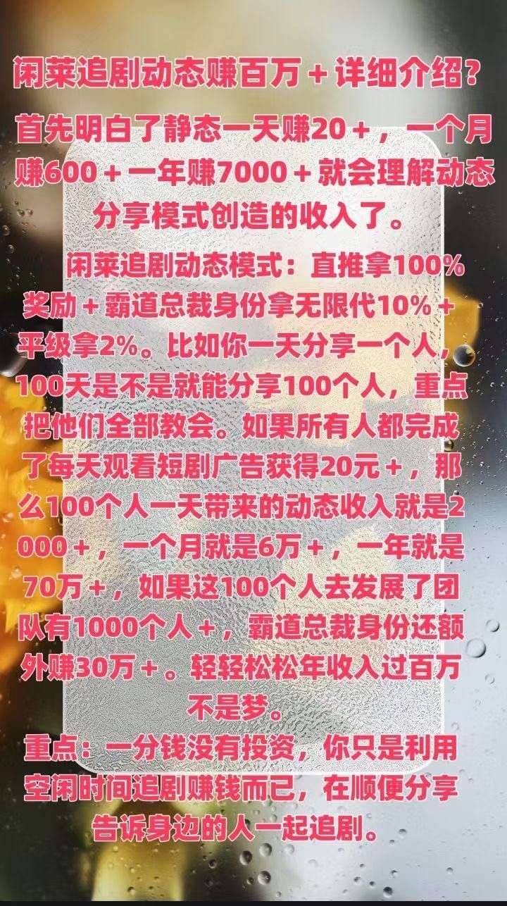 闲莱追剧零撸广告首码，每天零撸20米！！