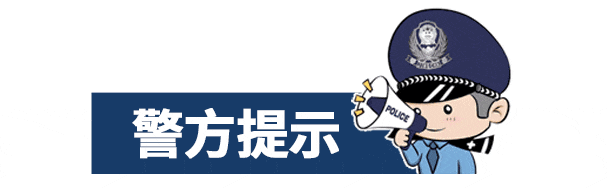 【节后反炸】已有人被骗，速看！请查收节后防诈骗攻略！