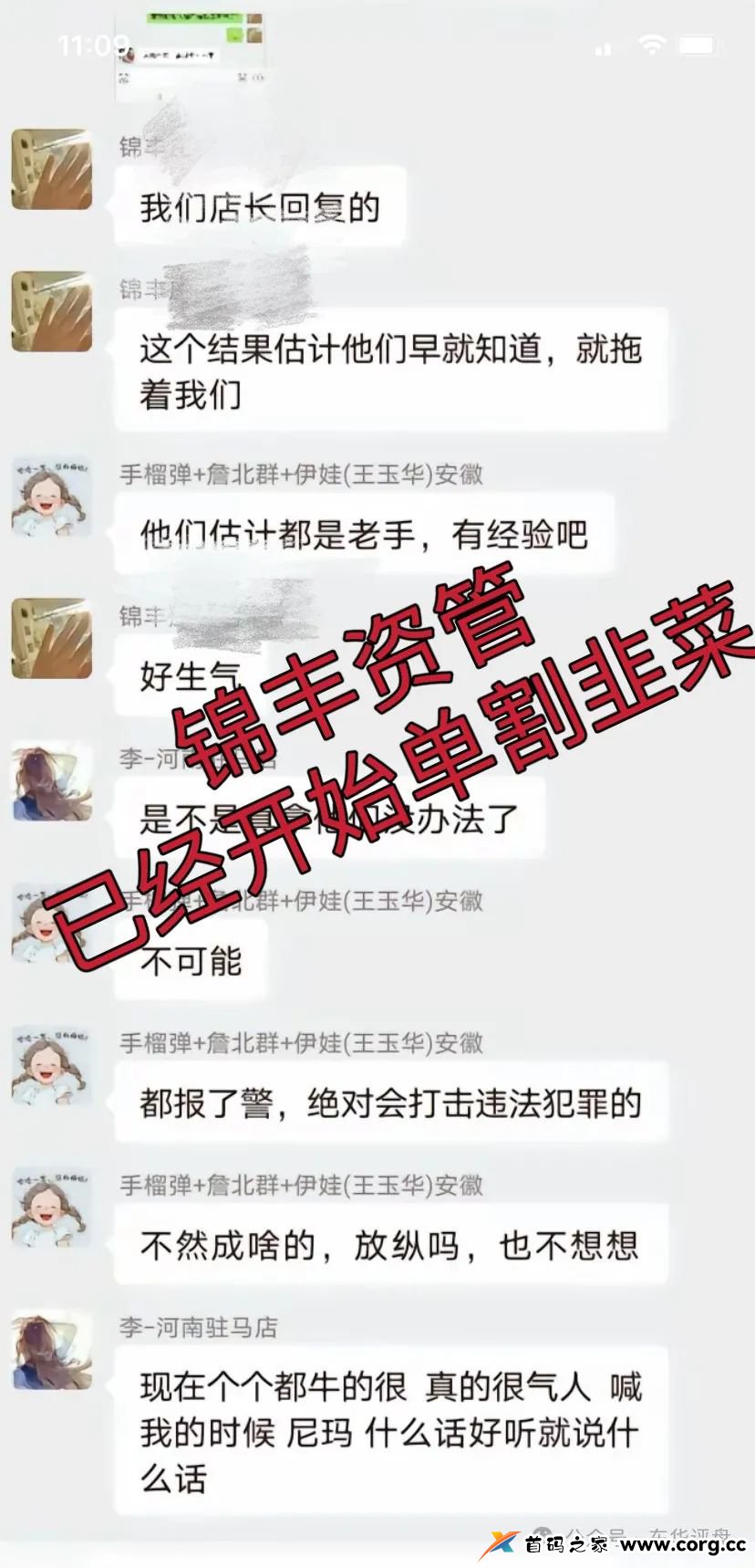 【爆料】“锦丰资管”股票跟单类资金盘骗局，操盘手老王，已经开始单割，高度预警，即将崩盘跑路！