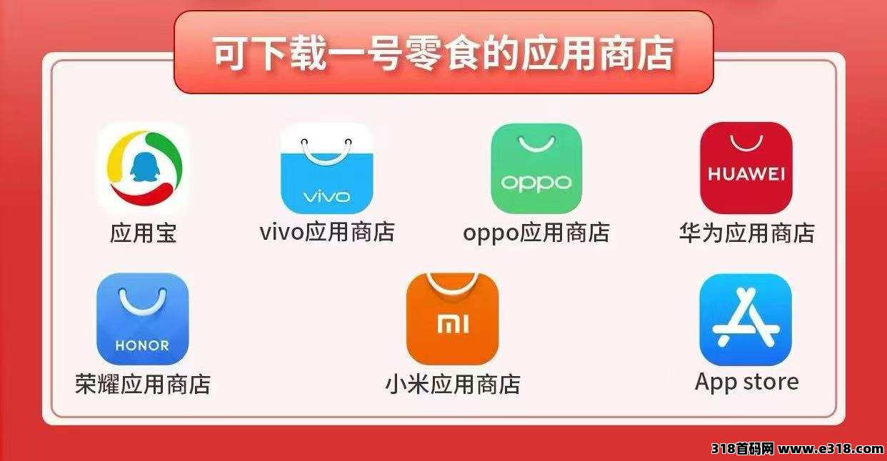一号零食，实体落地项目，已上架所有应用商城