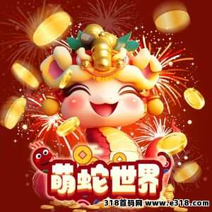萌蛇世界，首码对接，免费零撸，扶持天花板