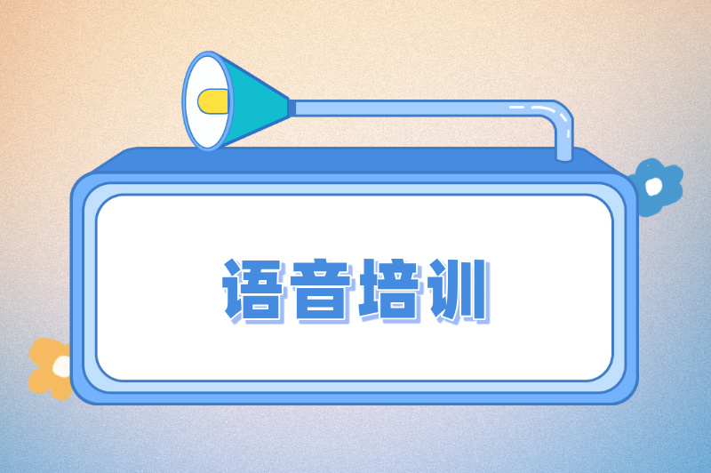 语音培训