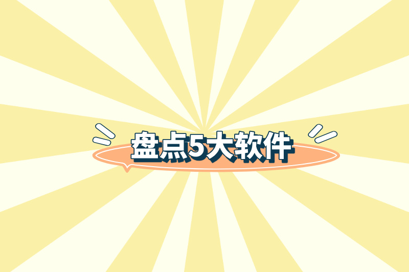盘点5大软件