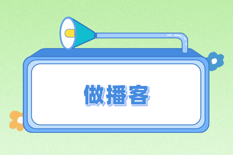 做播客