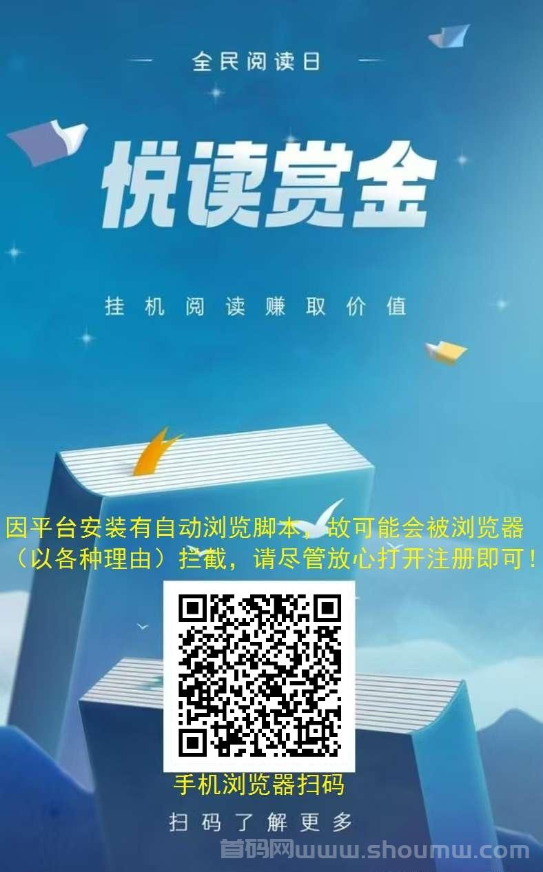 悦读赏金真的吗？无人工点击文章广告搬砖啦