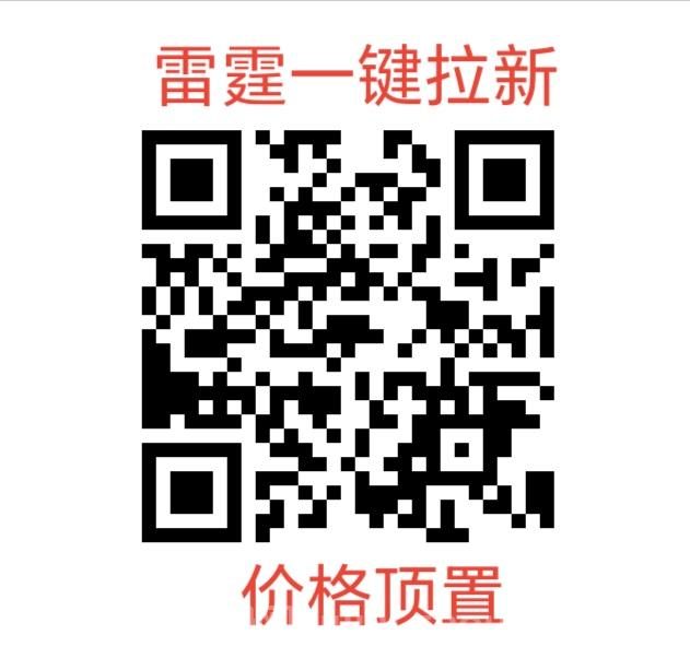 雷霆一键拉新，不下载，不实铭，操作简单