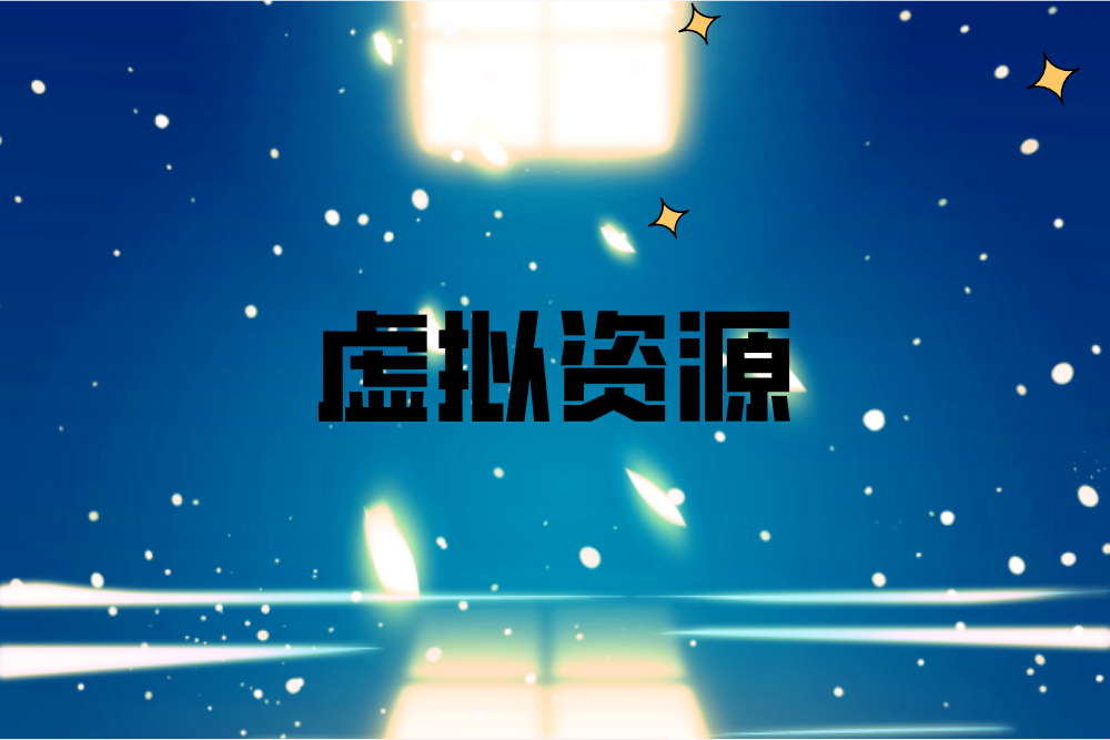 虚拟资源