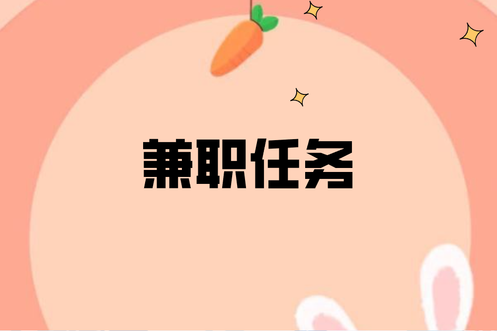 兼职任务