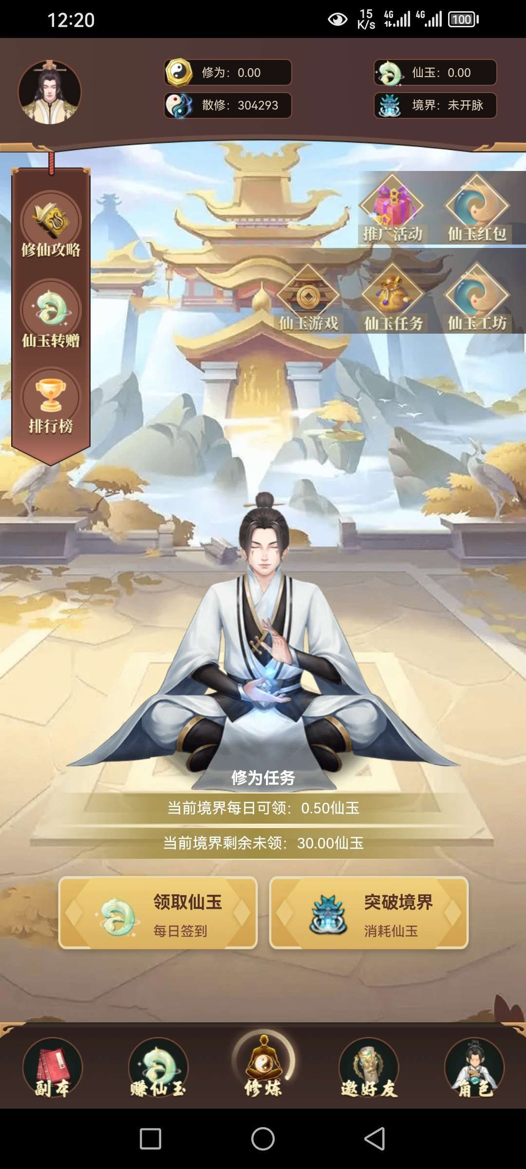 指尖修真零撸项目，通过简单的看广告，可以获得仙玉，收益高