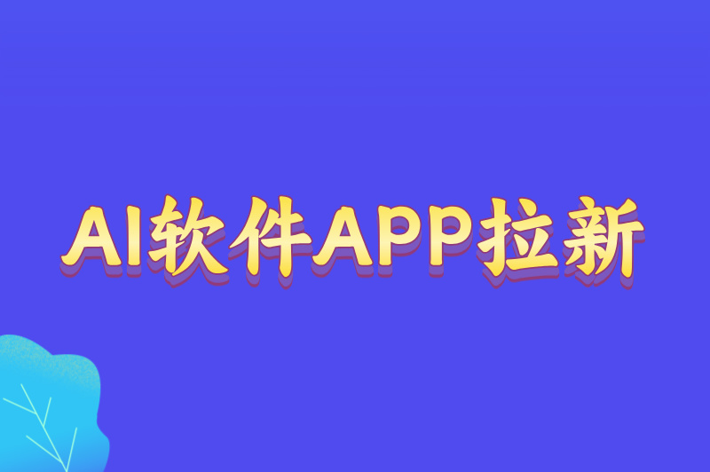 ai软件app拉新