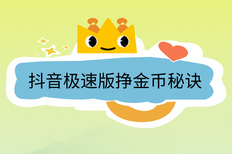 抖音极速版挣金币秘诀