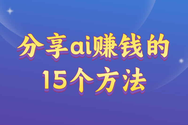 分享ai赚钱的15个方法