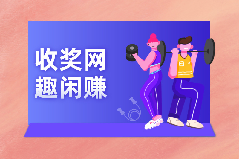 收奖网趣闲赚