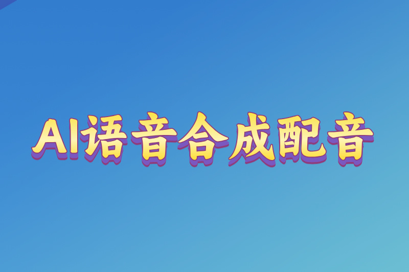 ai语音合成配音