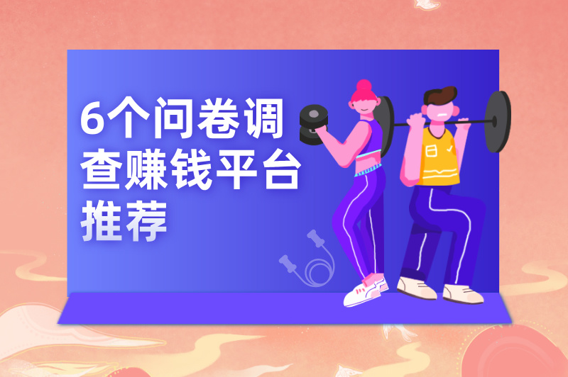6个问卷调查赚钱平台推荐