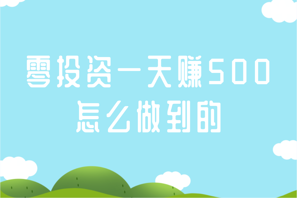 零投资一天赚500怎么做到的