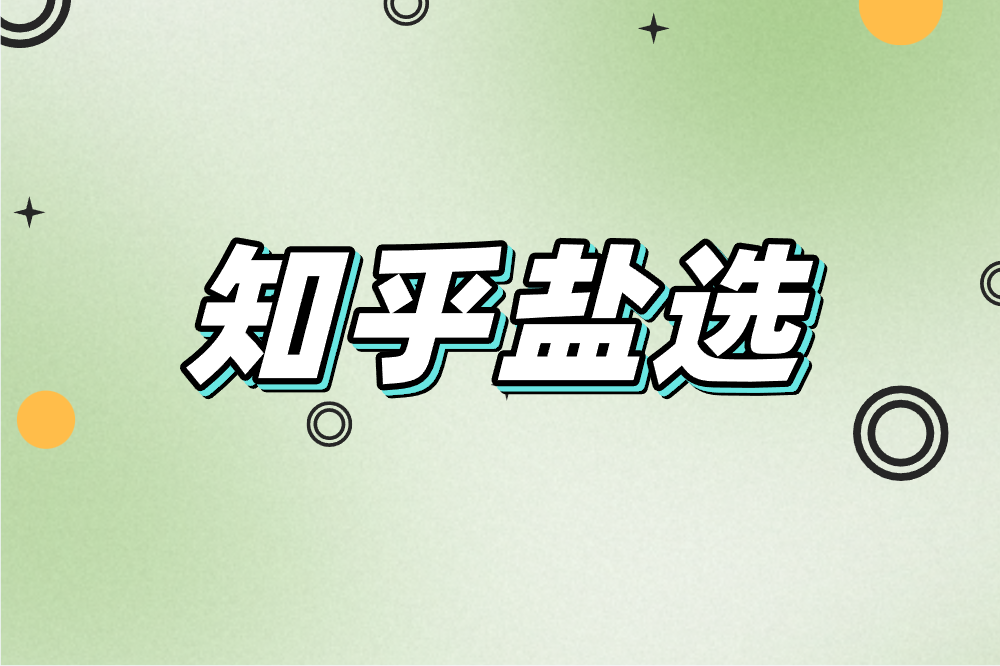 知乎盐选