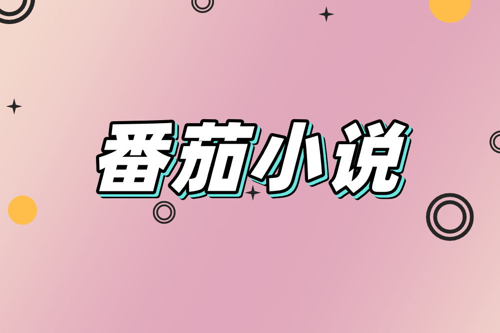 番茄小说