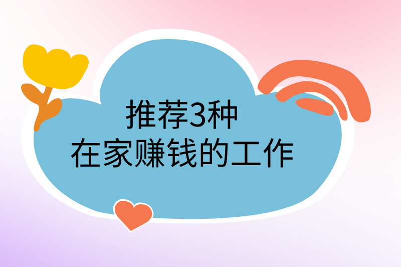 推荐3种在家赚钱的工作