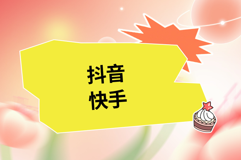 抖音快手