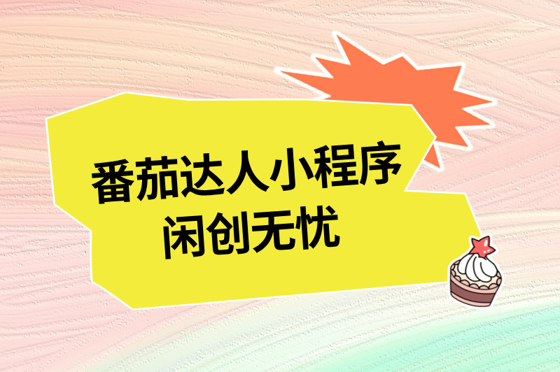 番茄达人小程序首码联盟