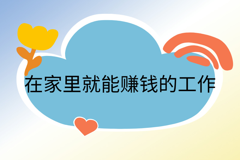 在家里就能赚钱的工作