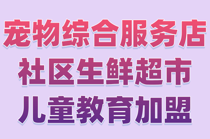 怎么创业加盟找项目？普通人也能轻松赚钱！