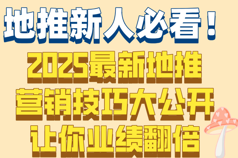 地推营销是什么意思？揭秘3个核心技巧，新手入门全攻略！