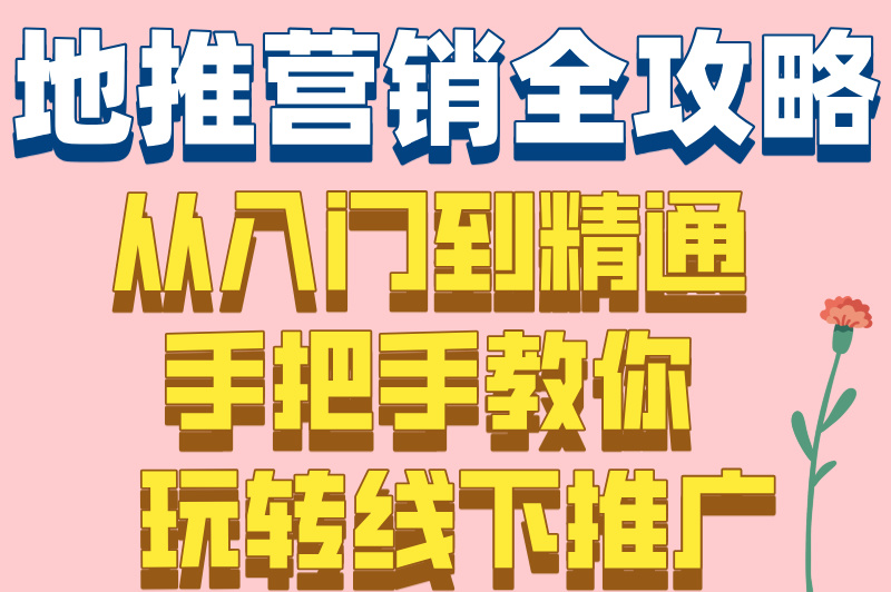 地推营销是什么意思？揭秘3个核心技巧，新手入门全攻略！