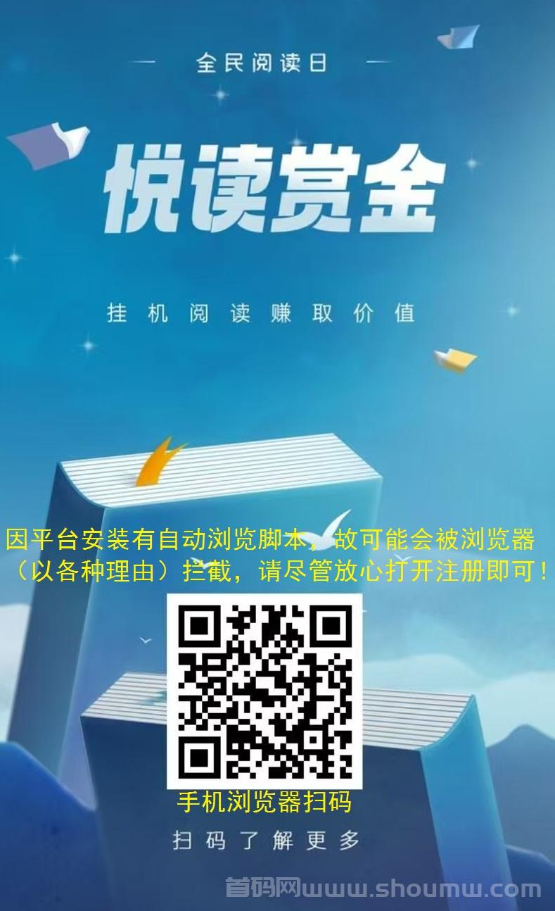 悦读赏金，全自动浏览广告，多个平台对接！