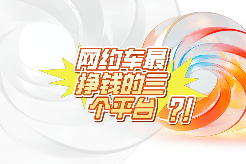 网约车最挣钱的三个平台