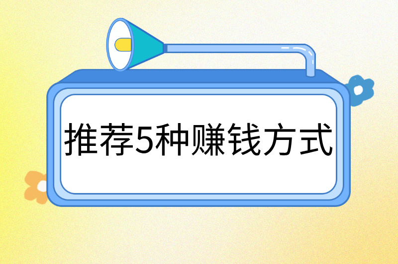 推荐5种赚钱方式
